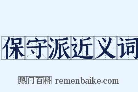 保守派近义词是什么意思的图片